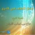 اضغط على الصورة لعرض أكبر. 

الإسم:	63-45.jpg 
مشاهدات:	842 
الحجم:	214.0 كيلوبايت 
الهوية:	194629