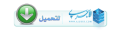 اضغط على الصورة لعرض أكبر. 

الإسم:	ajurry.litahmil212.png 
مشاهدات:	489 
الحجم:	51.8 كيلوبايت 
الهوية:	195055