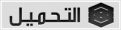 اضغط على الصورة لعرض أكبر. 

الإسم:	Sans-titre-1.png 
مشاهدات:	1333 
الحجم:	5.2 كيلوبايت 
الهوية:	195446