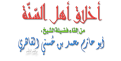 اضغط على الصورة لعرض أكبر. 

الإسم:	أخلاق أهل السنة.png 
مشاهدات:	1101 
الحجم:	139.7 كيلوبايت 
الهوية:	196386