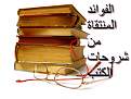 اضغط على الصورة لعرض أكبر. 

الإسم:	الفوائد المنتقاة.jpg 
مشاهدات:	843 
الحجم:	48.4 كيلوبايت 
الهوية:	198183