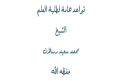 اضغط على الصورة لعرض أكبر. 

الإسم:	2.png 
مشاهدات:	1000 
الحجم:	57.6 كيلوبايت 
الهوية:	198514