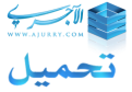 اضغط على الصورة لعرض أكبر. 

الإسم:	تحميل الاجري.png 
مشاهدات:	386 
الحجم:	89.1 كيلوبايت 
الهوية:	198960