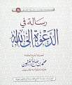 اضغط على الصورة لعرض أكبر. 

الإسم:	رسالة في الدعوة إلى الله.jpg 
مشاهدات:	9634 
الحجم:	59.7 كيلوبايت 
الهوية:	199296
