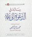 اضغط على الصورة لعرض أكبر. 

الإسم:	رسالة في الدعوة إلى الله.jpg 
مشاهدات:	9080 
الحجم:	59.7 كيلوبايت 
الهوية:	199296