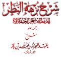 اضغط على الصورة لعرض أكبر. 

الإسم:	شرح نزهة النظر ابن باز.png 
مشاهدات:	828 
الحجم:	95.6 كيلوبايت 
الهوية:	199906