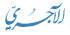 اضغط على الصورة لعرض أكبر. 

الإسم:	7.png 
مشاهدات:	2186 
الحجم:	1.4 كيلوبايت 
الهوية:	199929