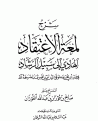اضغط على الصورة لعرض أكبر. 

الإسم:	شرح لمعة الإعتقاد الهادي إلى سبيل الرشاد - الفوزان_extract_page1_0.gif 
مشاهدات:	1475 
الحجم:	22.5 كيلوبايت 
الهوية:	200245