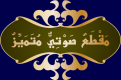 اضغط على الصورة لعرض أكبر. 

الإسم:	مقطع صوتي.png 
مشاهدات:	2552 
الحجم:	16.6 كيلوبايت 
الهوية:	200478