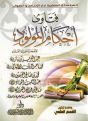اضغط على الصورة لعرض أكبر. 

الإسم:	ahkam-al-mawloud.png 
مشاهدات:	3897 
الحجم:	266.1 كيلوبايت 
الهوية:	200519