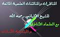 المناظرات و المناقشات العلمية الماتعة للشيخ الألباني مع العلماء الأفاضل و المبتدعة الأراذل.jpg