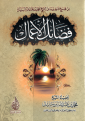اضغط على الصورة لعرض أكبر. 

الإسم:	fadhael.png 
مشاهدات:	3008 
الحجم:	325.1 كيلوبايت 
الهوية:	200692