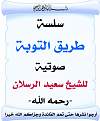 اضغط على الصورة لعرض أكبر. 

الإسم:	سلسة طريق التوبة.jpg 
مشاهدات:	1124 
الحجم:	90.3 كيلوبايت 
الهوية:	201031