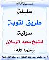 سلسة طريق التوبة.jpg