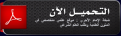 اضغط على الصورة لعرض أكبر. 

الإسم:	pdf_zps369cb041.png 
مشاهدات:	6277 
الحجم:	16.1 كيلوبايت 
الهوية:	201212