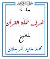 شرف حَمَلَة القرآن.jpg