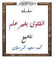 الفتوى بغير علم.jpg