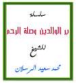 بر الوالدين وصلة الرحم.jpg