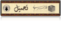 اضغط على الصورة لعرض أكبر. 

الإسم:	Picture1~1.png 
مشاهدات:	4514 
الحجم:	17.1 كيلوبايت 
الهوية:	201549