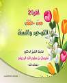 اضغط على الصورة لعرض أكبر. 

الإسم:	1أفراح من حقق التوحيد والسنة.jpg 
مشاهدات:	6912 
الحجم:	129.1 كيلوبايت 
الهوية:	201633