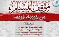 اضغط على الصورة لعرض أكبر. 

الإسم:	مصنع الصيغmawkif-almuslim-mi-jarimat-faransa.jpg 
مشاهدات:	240 
الحجم:	85.8 كيلوبايت 
الهوية:	201780