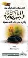اضغط على الصورة لعرض أكبر. 

الإسم:	الانحراف الفكري عند الشيعة.jpg 
مشاهدات:	7438 
الحجم:	84.1 كيلوبايت 
الهوية:	202101