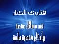 فتاوى الكبار في مسائل عقدية و أحكام فقهية هامة.jpg