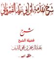 اضغط على الصورة لعرض أكبر. 

الإسم:	القيروانية محي الدين.png 
مشاهدات:	322 
الحجم:	57.4 كيلوبايت 
الهوية:	202688