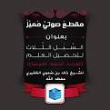 اضغط على الصورة لعرض أكبر. 

الإسم:	السبل-الثلاث-للتعلم-600x600.jpg 
مشاهدات:	555 
الحجم:	46.2 كيلوبايت 
الهوية:	202850