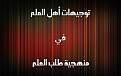 مصنع الصيغتوجيهات أهل العلم في منهجية طلب العلم.jpg