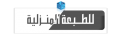 للطبعة المنزلية.png